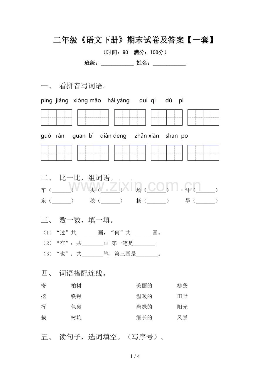 二年级《语文下册》期末试卷及答案【一套】.doc_第1页