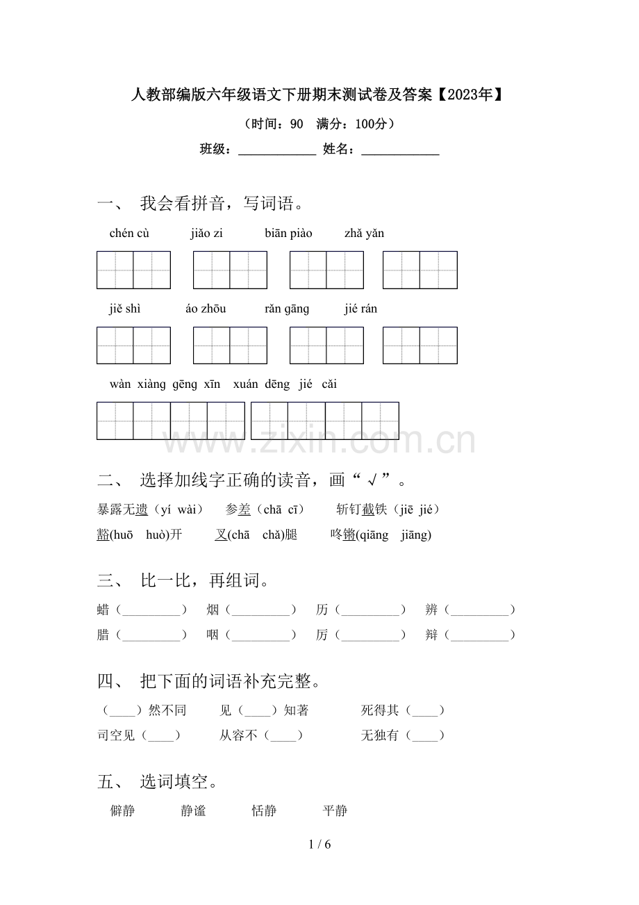 人教部编版六年级语文下册期末测试卷及答案【2023年】.doc_第1页