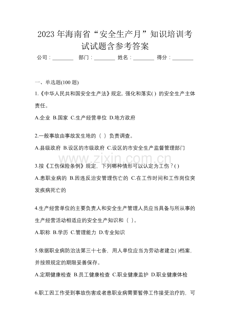 2023年海南省“安全生产月”知识培训考试试题含参考答案.docx_第1页