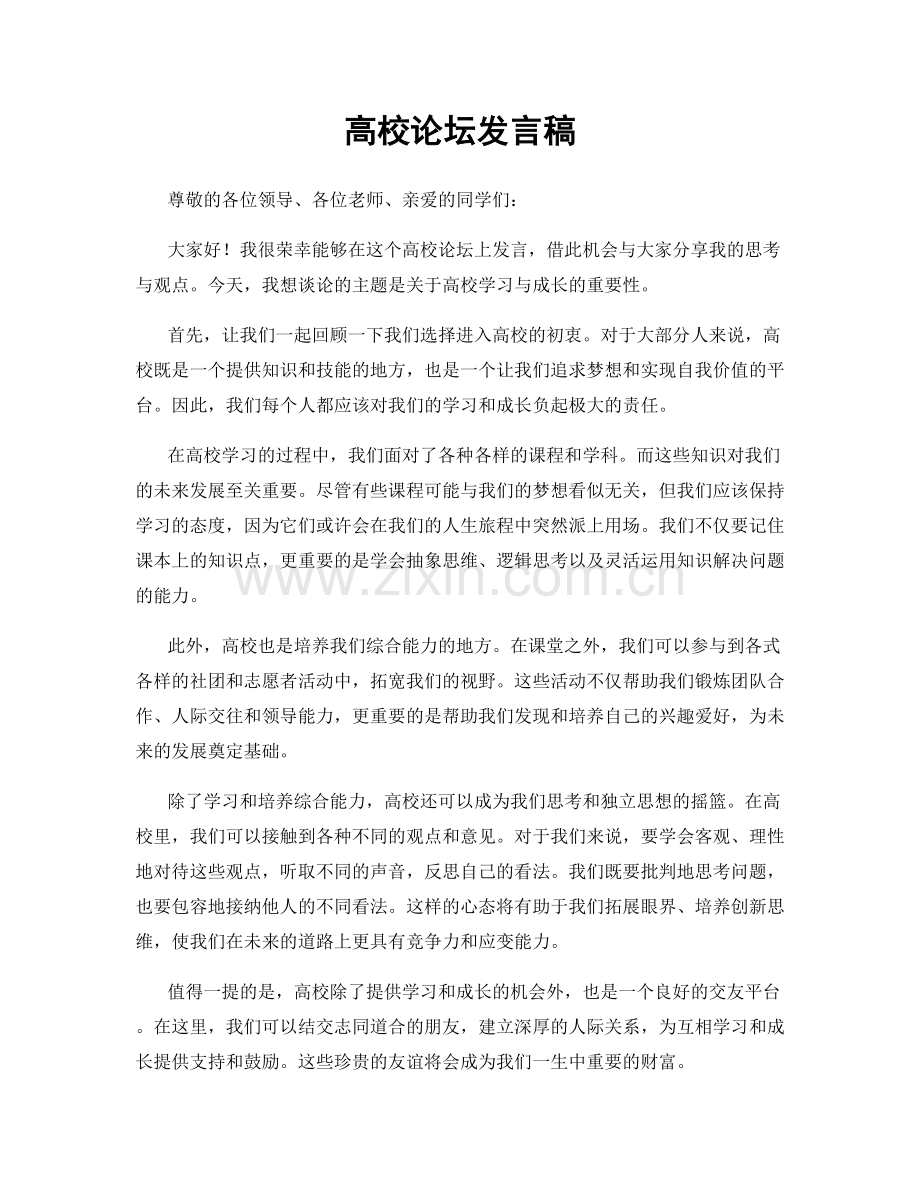 高校论坛发言稿.docx_第1页