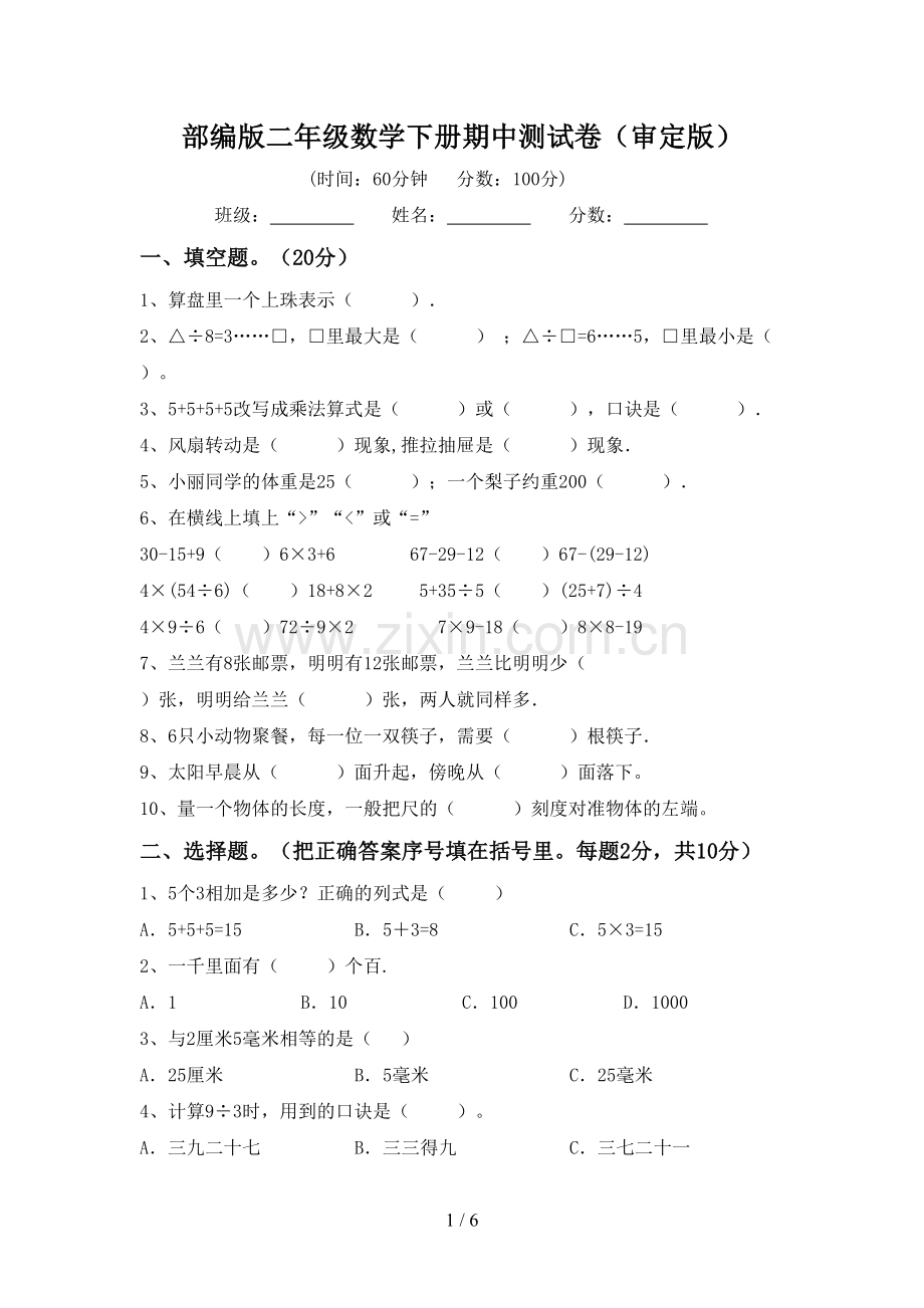 部编版二年级数学下册期中测试卷(审定版).doc_第1页