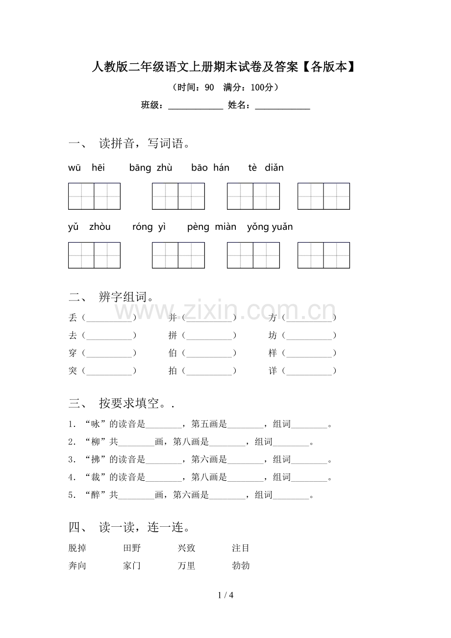 人教版二年级语文上册期末试卷及答案【各版本】.doc_第1页