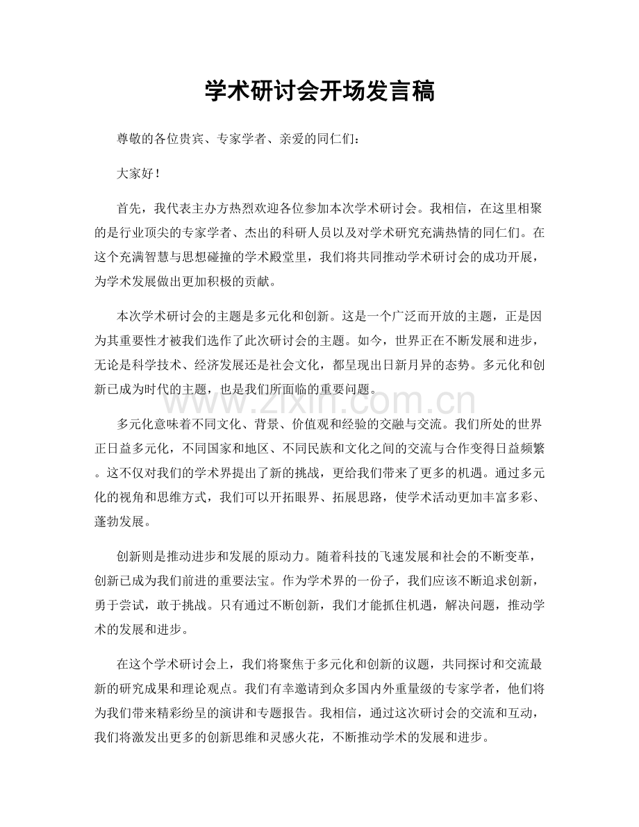 学术研讨会开场发言稿.docx_第1页