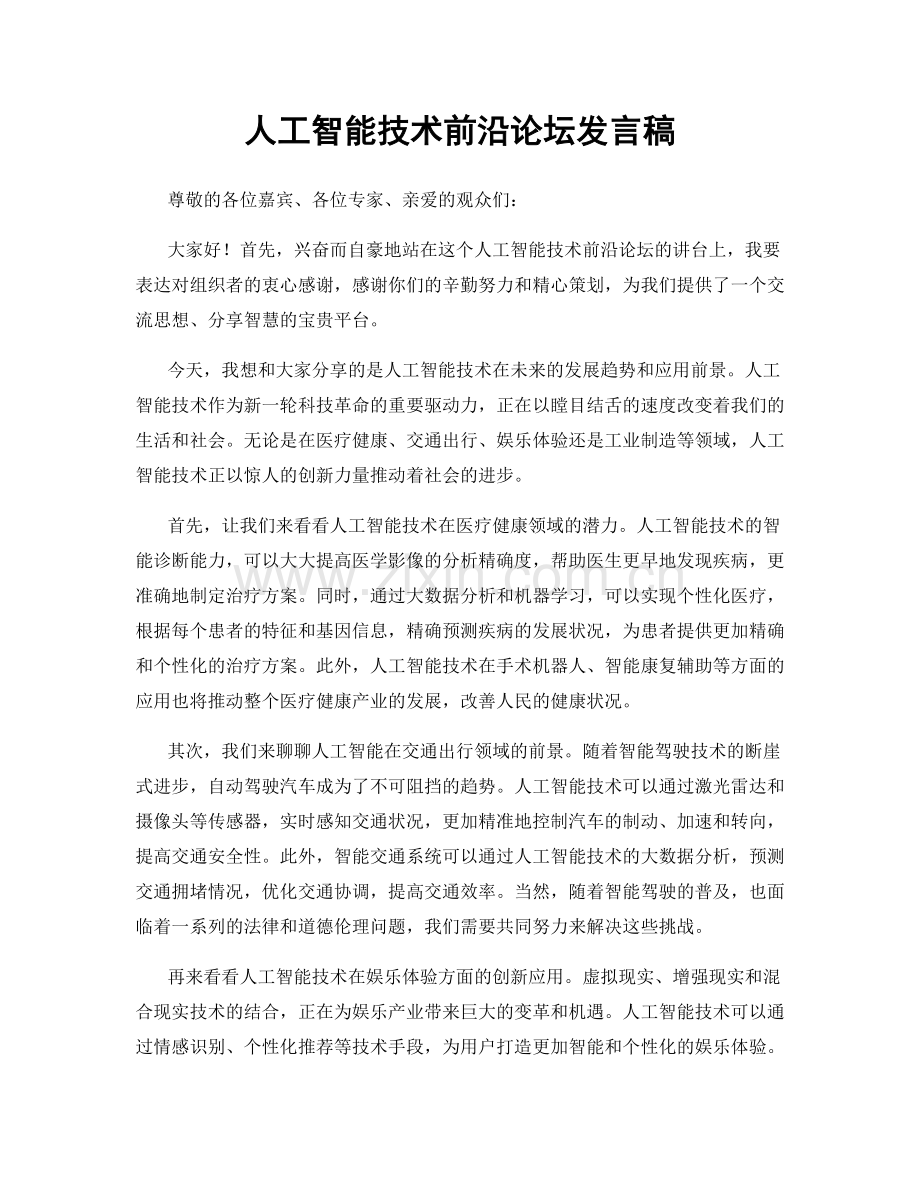 人工智能技术前沿论坛发言稿.docx_第1页