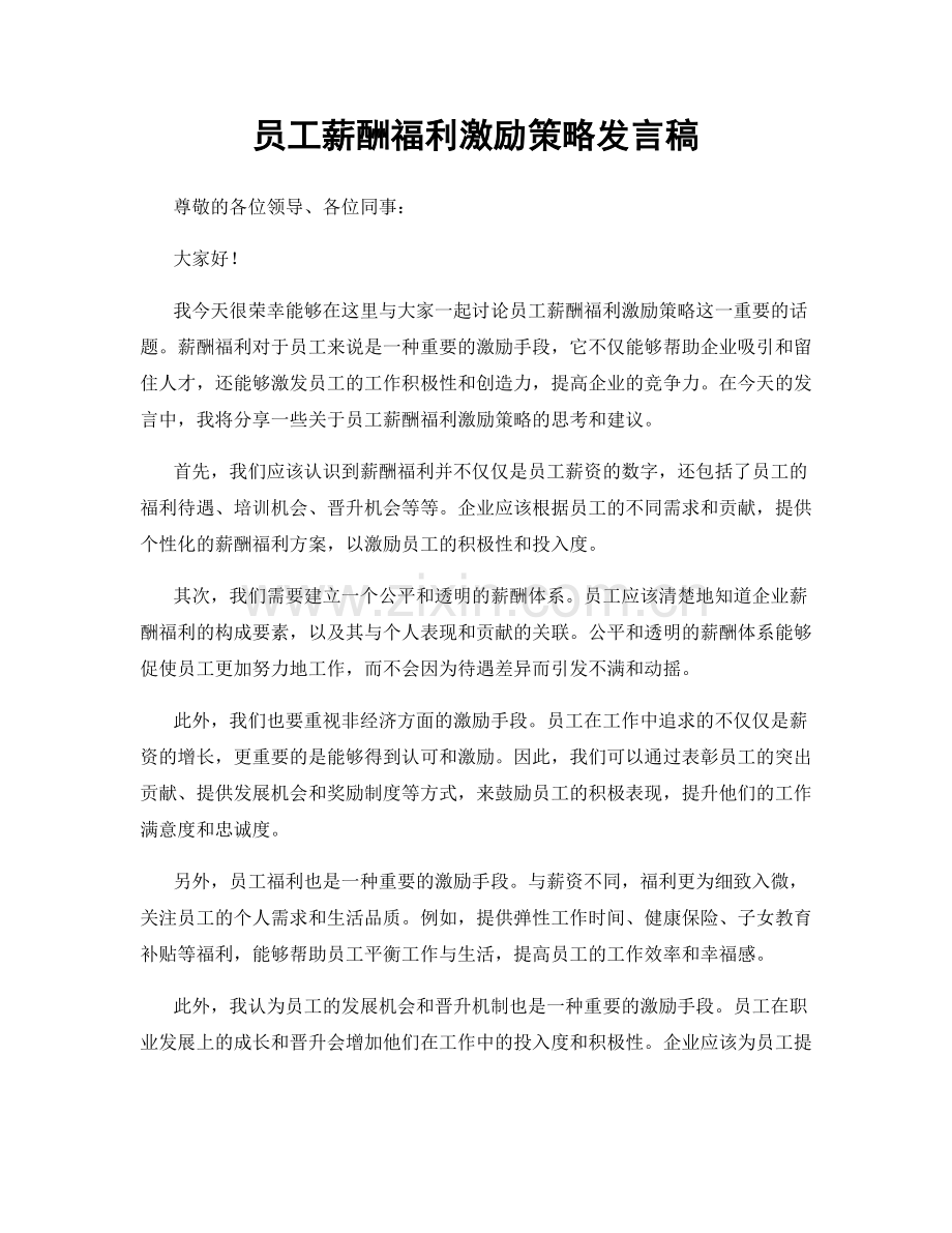 员工薪酬福利激励策略发言稿.docx_第1页