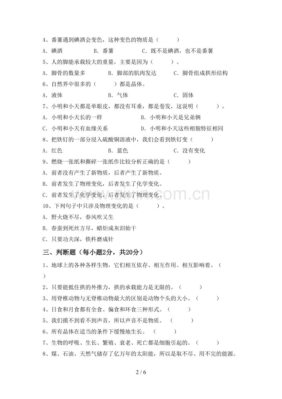 2023年人教版六年级科学下册期中试卷(一套).doc_第2页