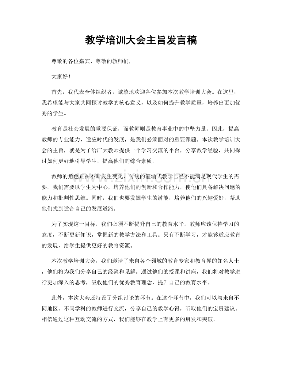 教学培训大会主旨发言稿.docx_第1页