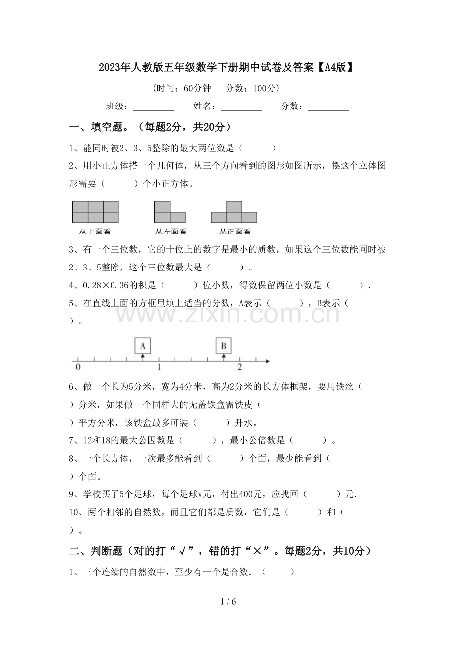 2023年人教版五年级数学下册期中试卷及答案【A4版】.doc_第1页