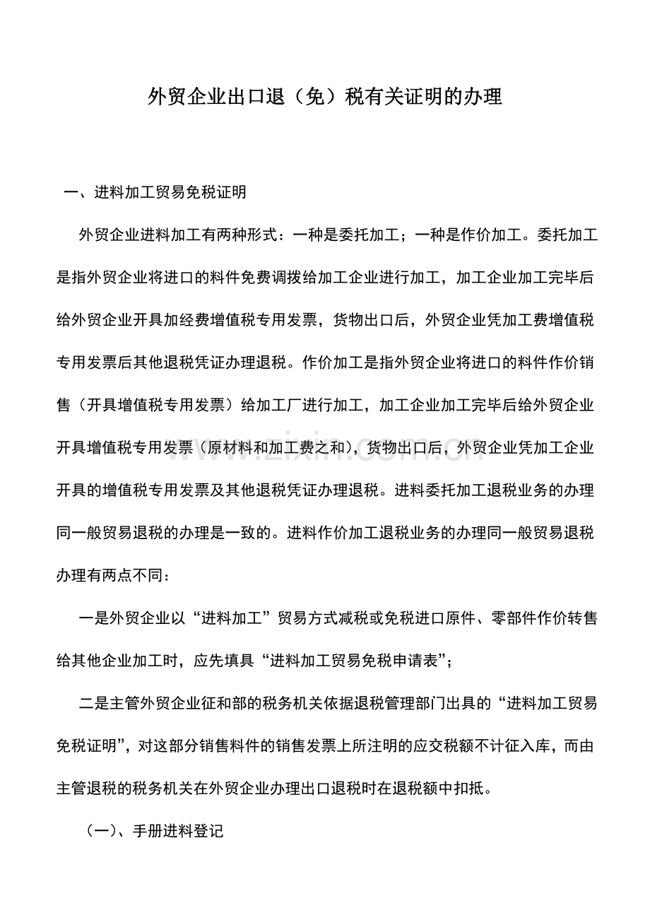 会计实务：外贸企业出口退(免)税有关证明的办理.doc_第1页