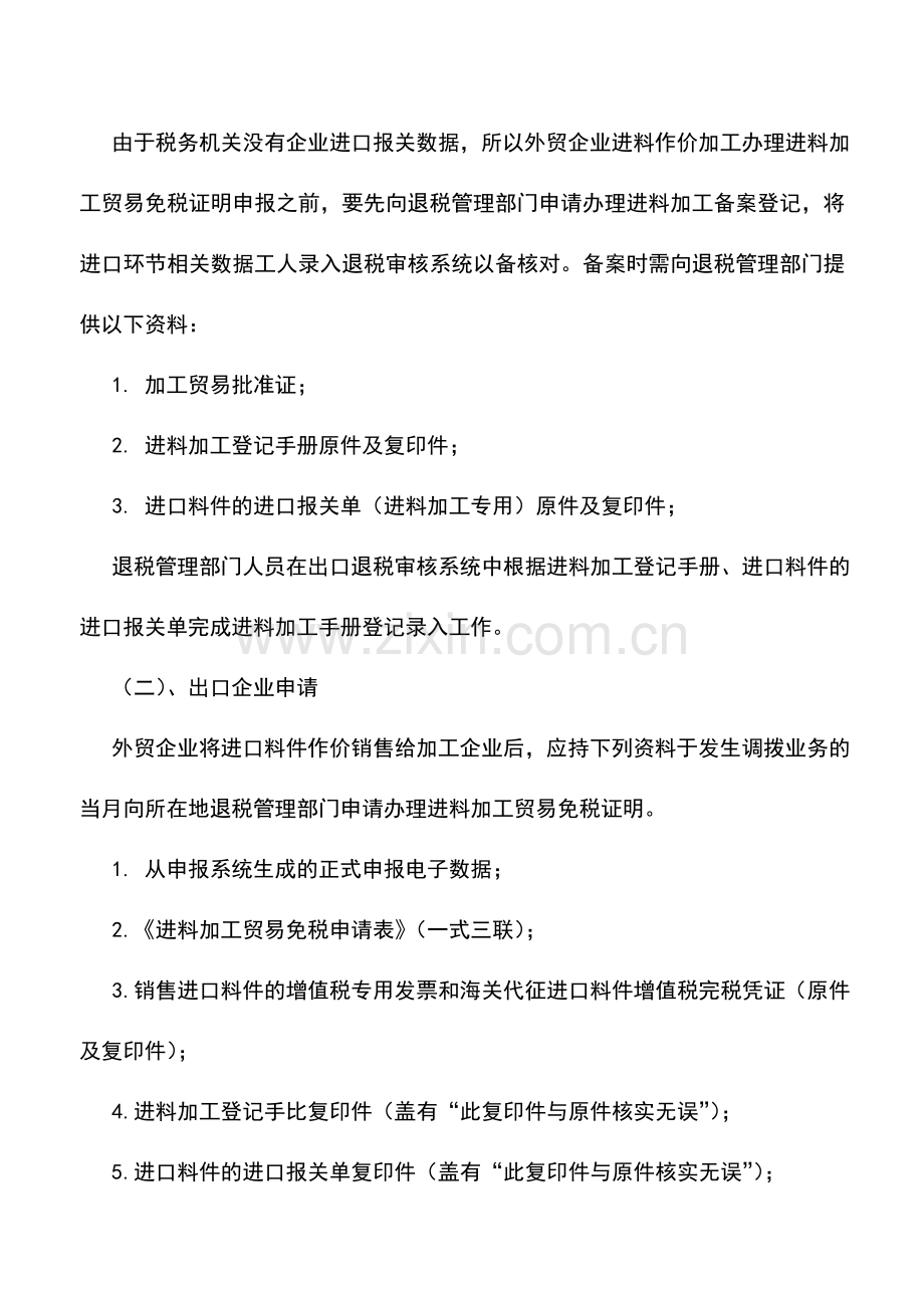 会计实务：外贸企业出口退(免)税有关证明的办理.doc_第2页