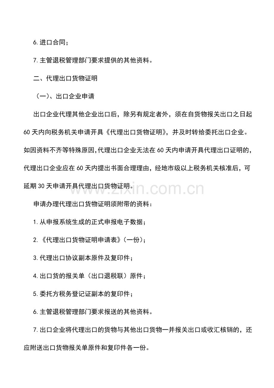 会计实务：外贸企业出口退(免)税有关证明的办理.doc_第3页