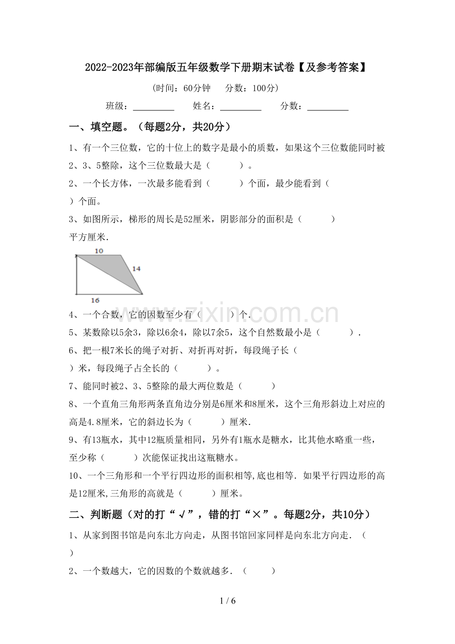 2022-2023年部编版五年级数学下册期末试卷【及参考答案】.doc_第1页