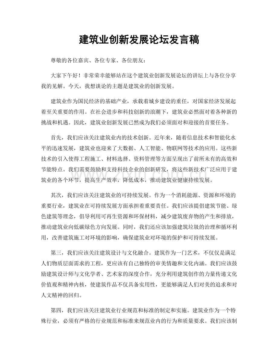 建筑业创新发展论坛发言稿.docx_第1页