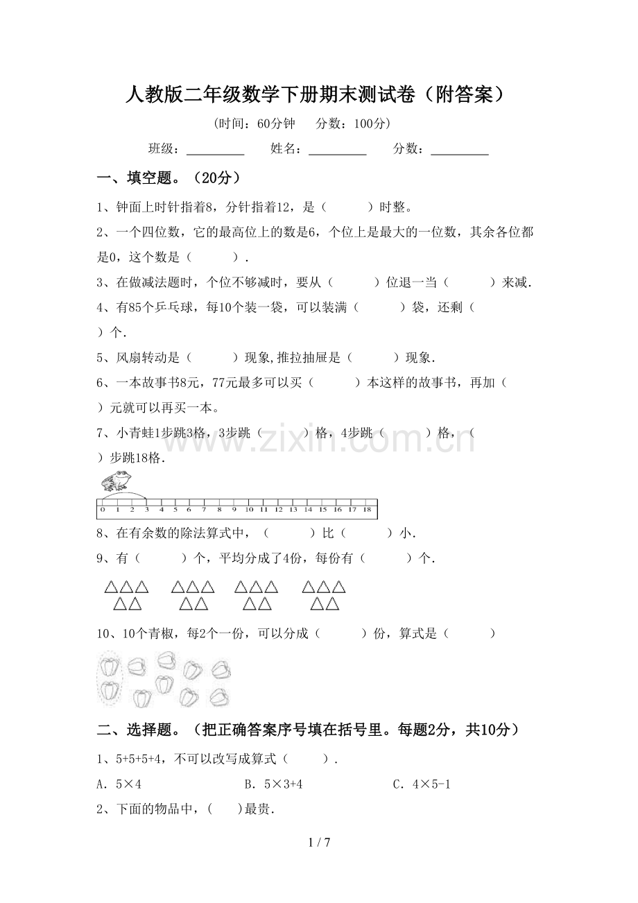 人教版二年级数学下册期末测试卷(附答案).doc_第1页