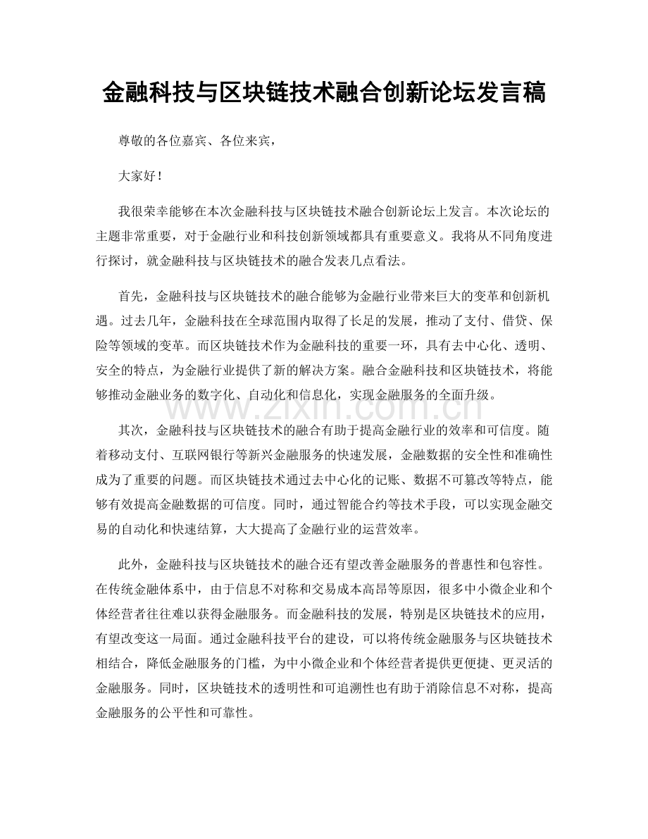 金融科技与区块链技术融合创新论坛发言稿.docx_第1页