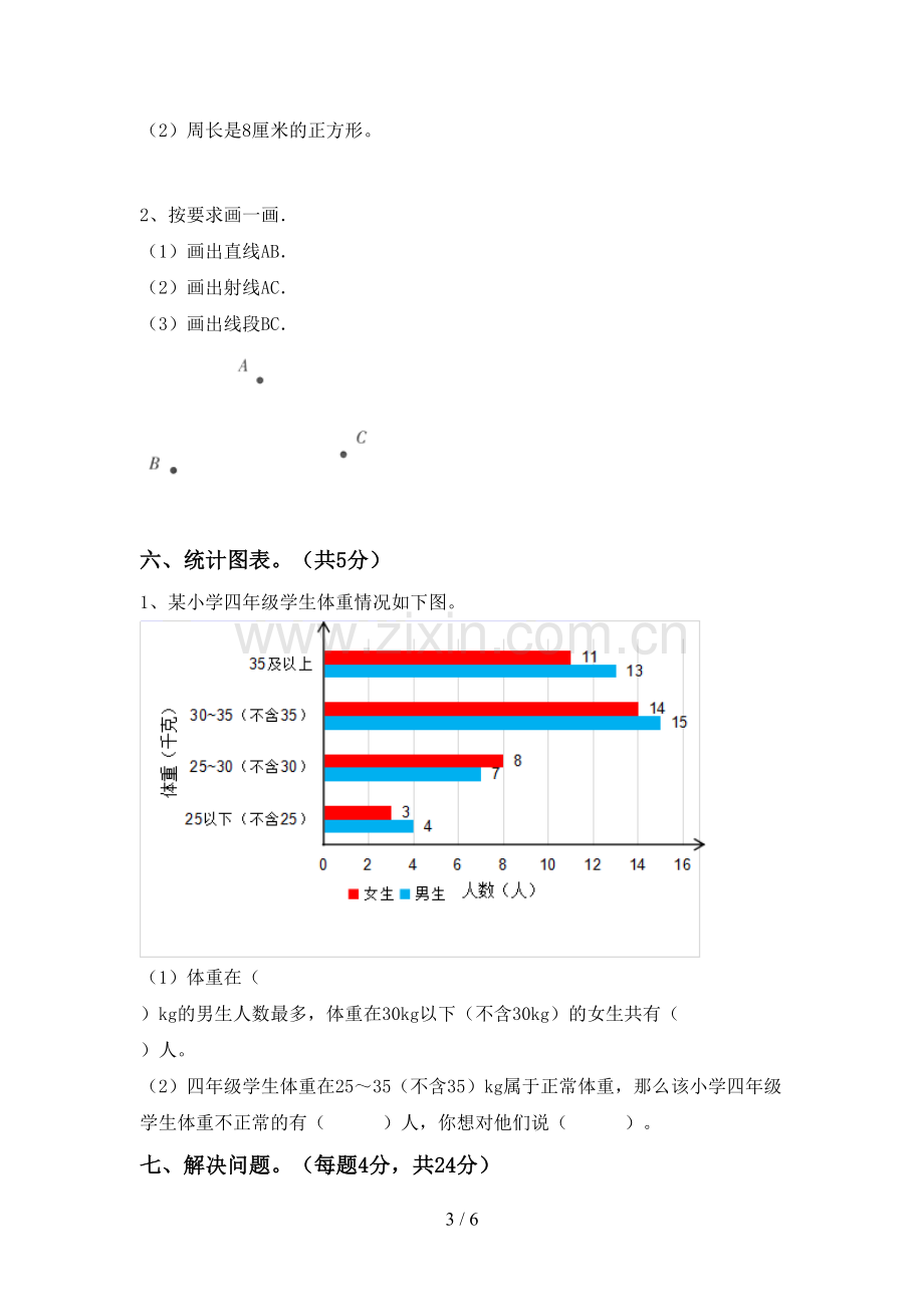 2022-2023年人教版四年级数学下册期中测试卷.doc_第3页