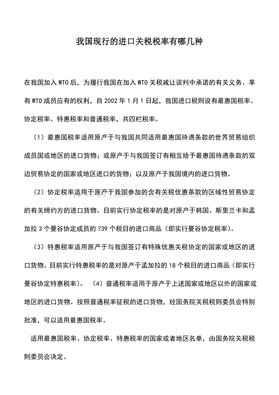 会计实务：我国现行的进口关税税率有哪几种.doc_第1页