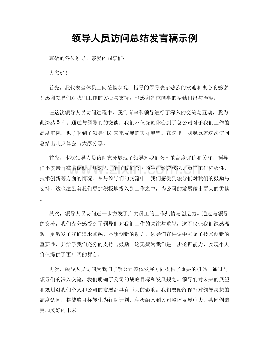 领导人员访问总结发言稿示例.docx_第1页