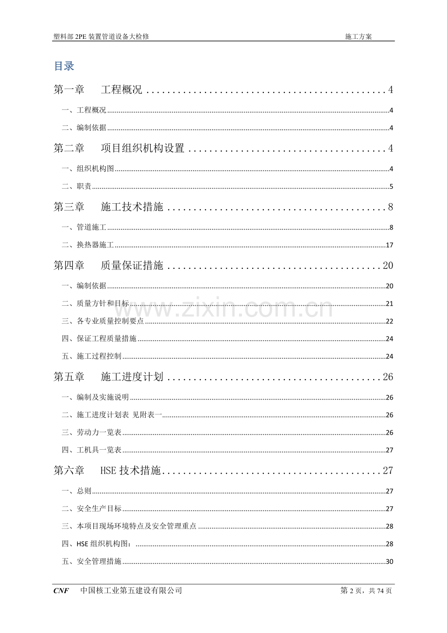 石化股份有限公司塑料部2pe装置管道设备大检修施工方案.doc_第2页