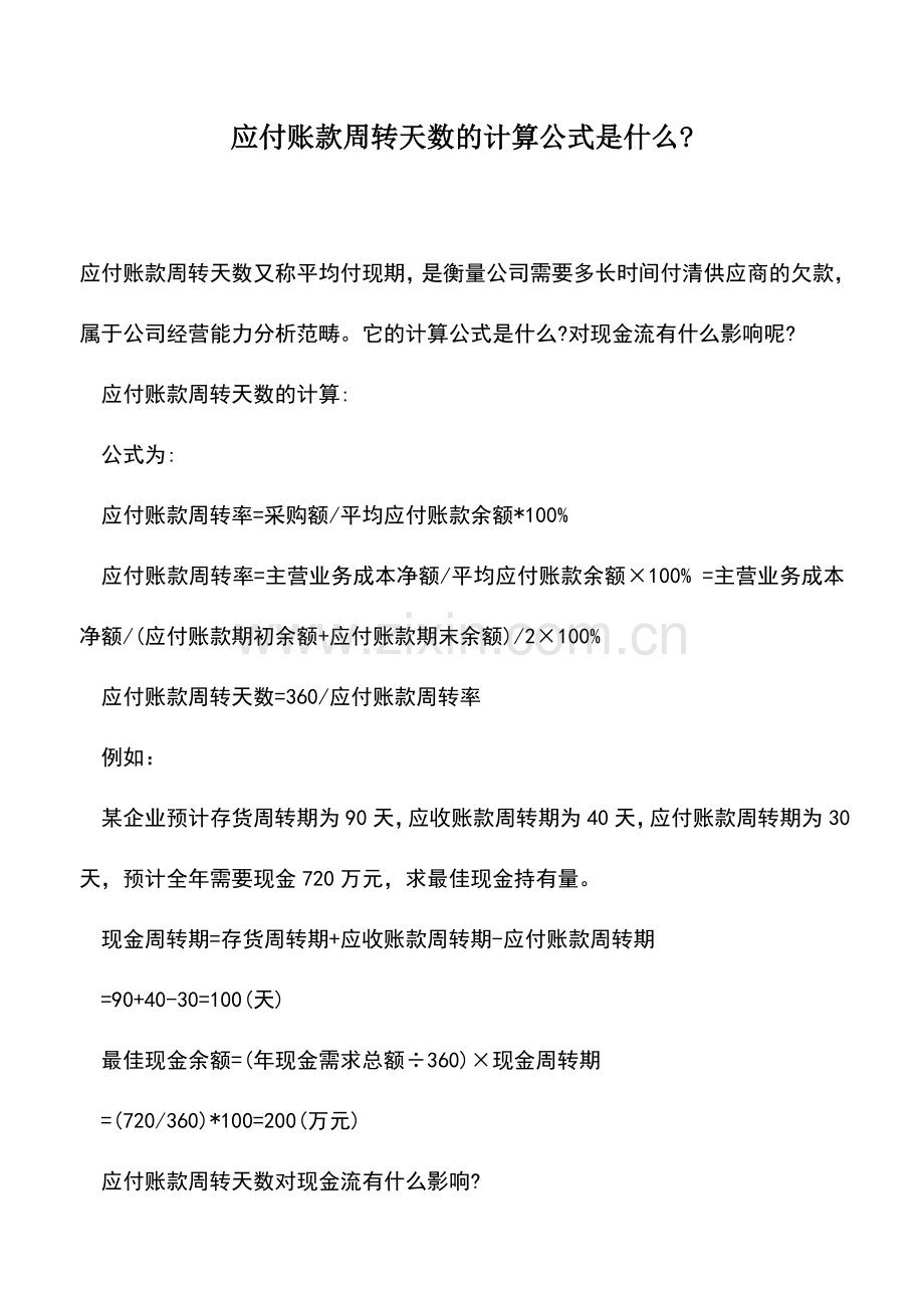 会计实务：应付账款周转天数的计算公式是什么-.doc_第1页