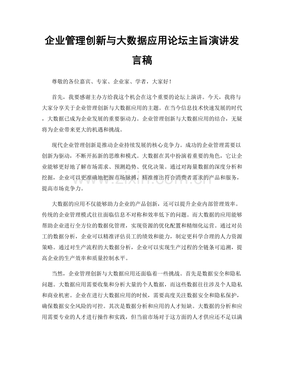 企业管理创新与大数据应用论坛主旨演讲发言稿.docx_第1页