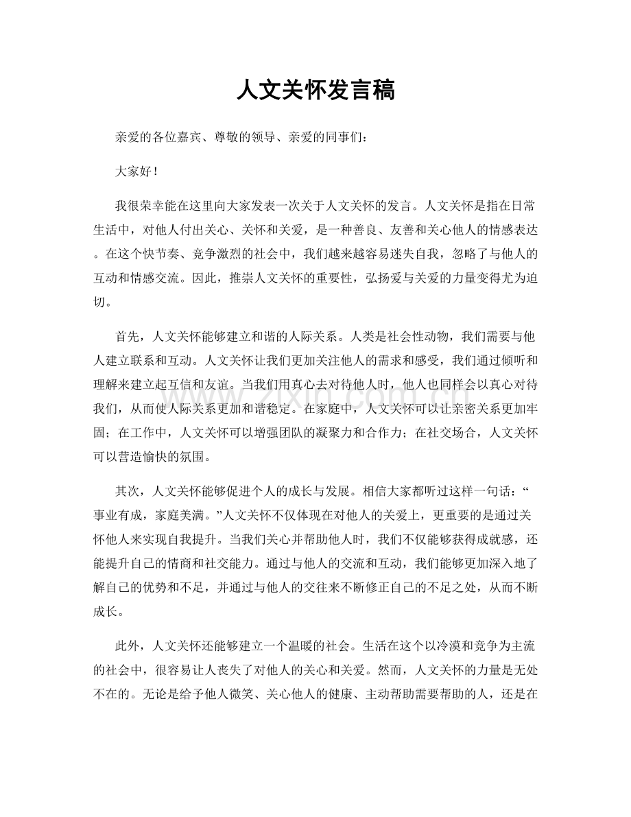 人文关怀发言稿.docx_第1页