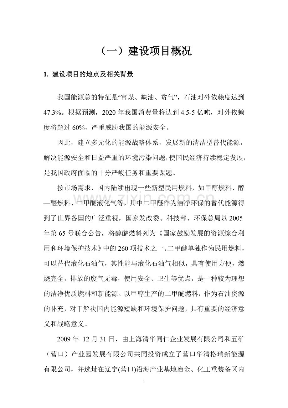 营口华清格瑞新能源有限公司10万吨年零弛放甲醇脱水制二甲醚项目环境影响评价报告书.doc_第2页