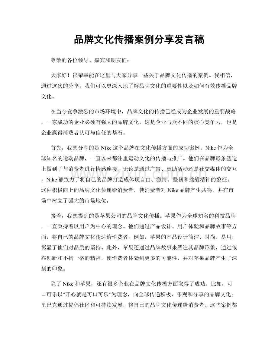 品牌文化传播案例分享发言稿.docx_第1页