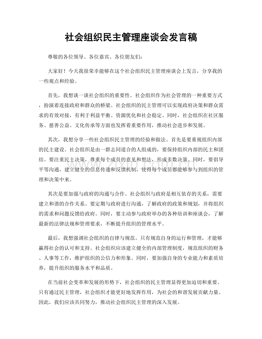 社会组织民主管理座谈会发言稿.docx_第1页