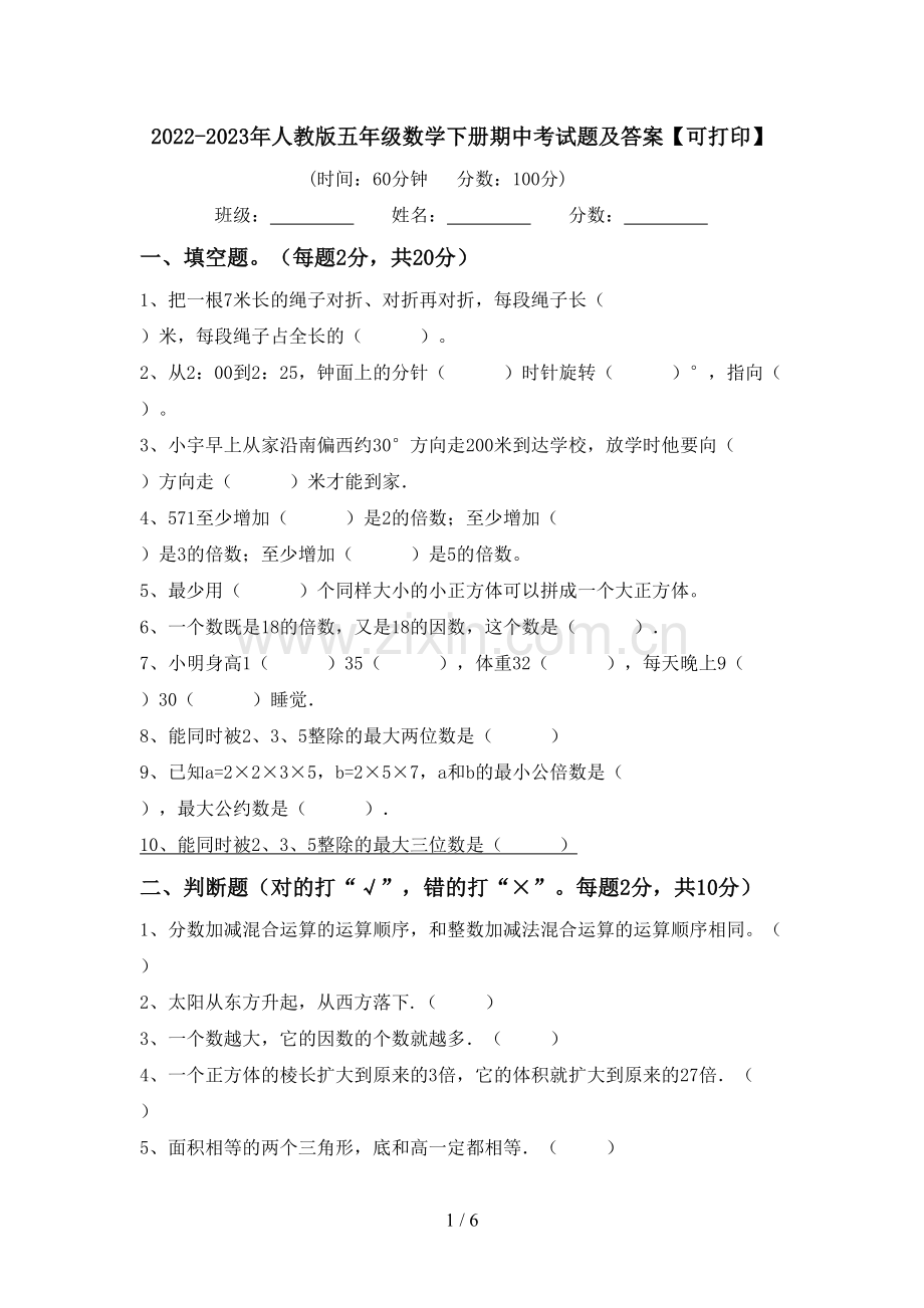 2022-2023年人教版五年级数学下册期中考试题及答案【可打印】.doc_第1页