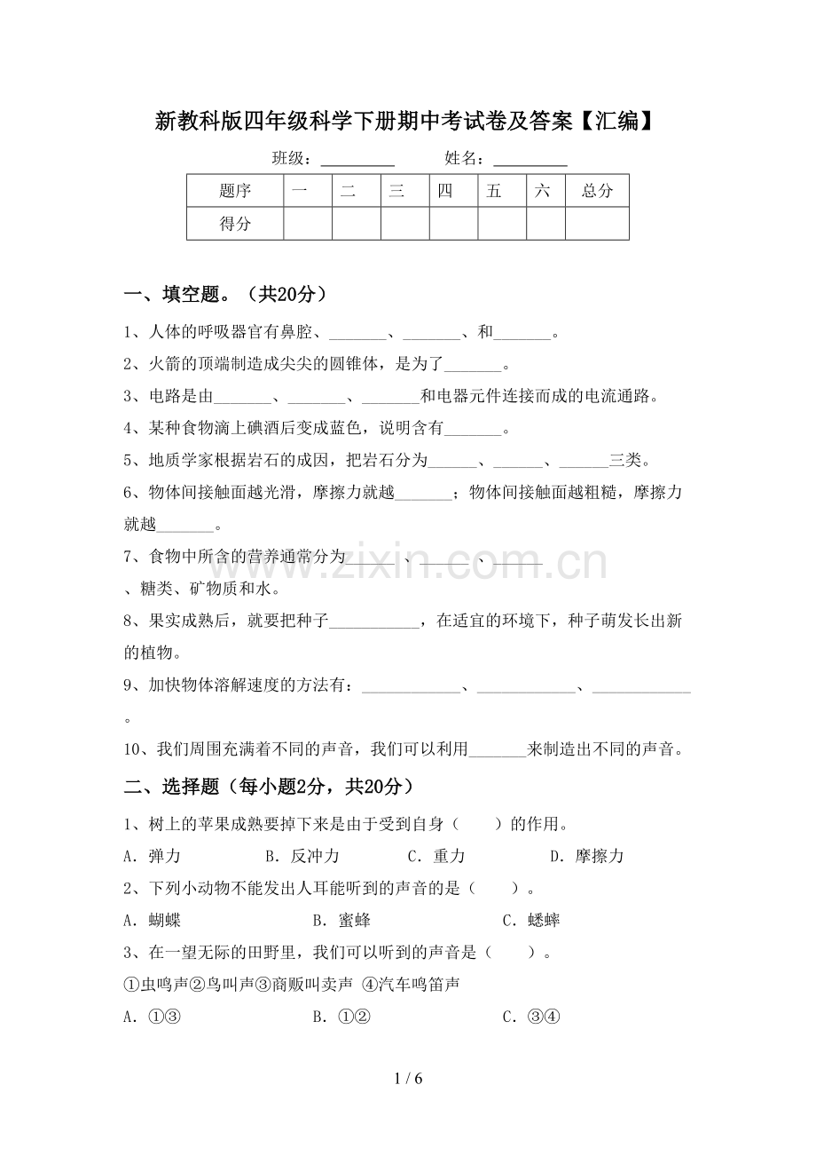 新教科版四年级科学下册期中考试卷及答案【汇编】.doc_第1页