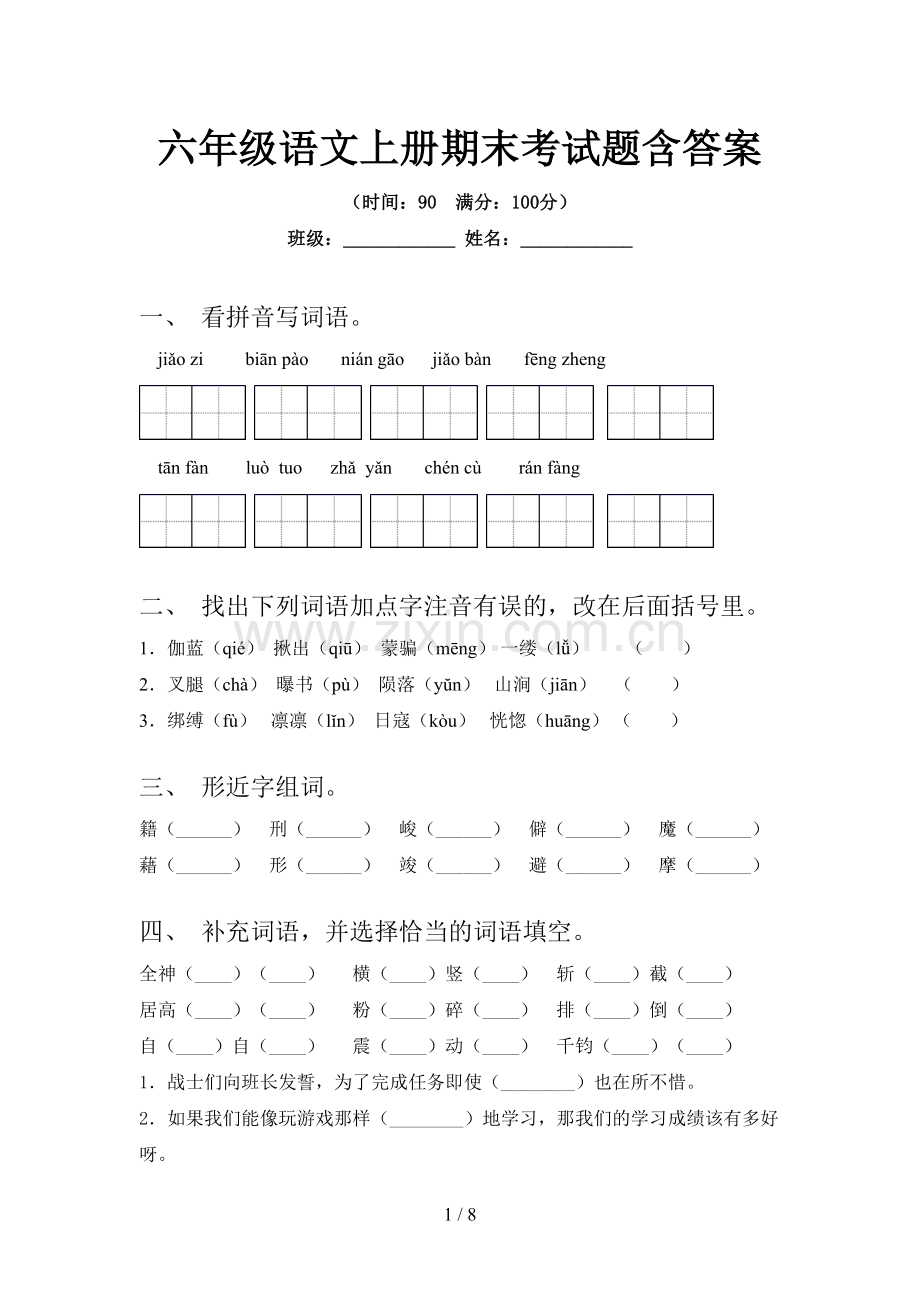 六年级语文上册期末考试题含答案.doc_第1页