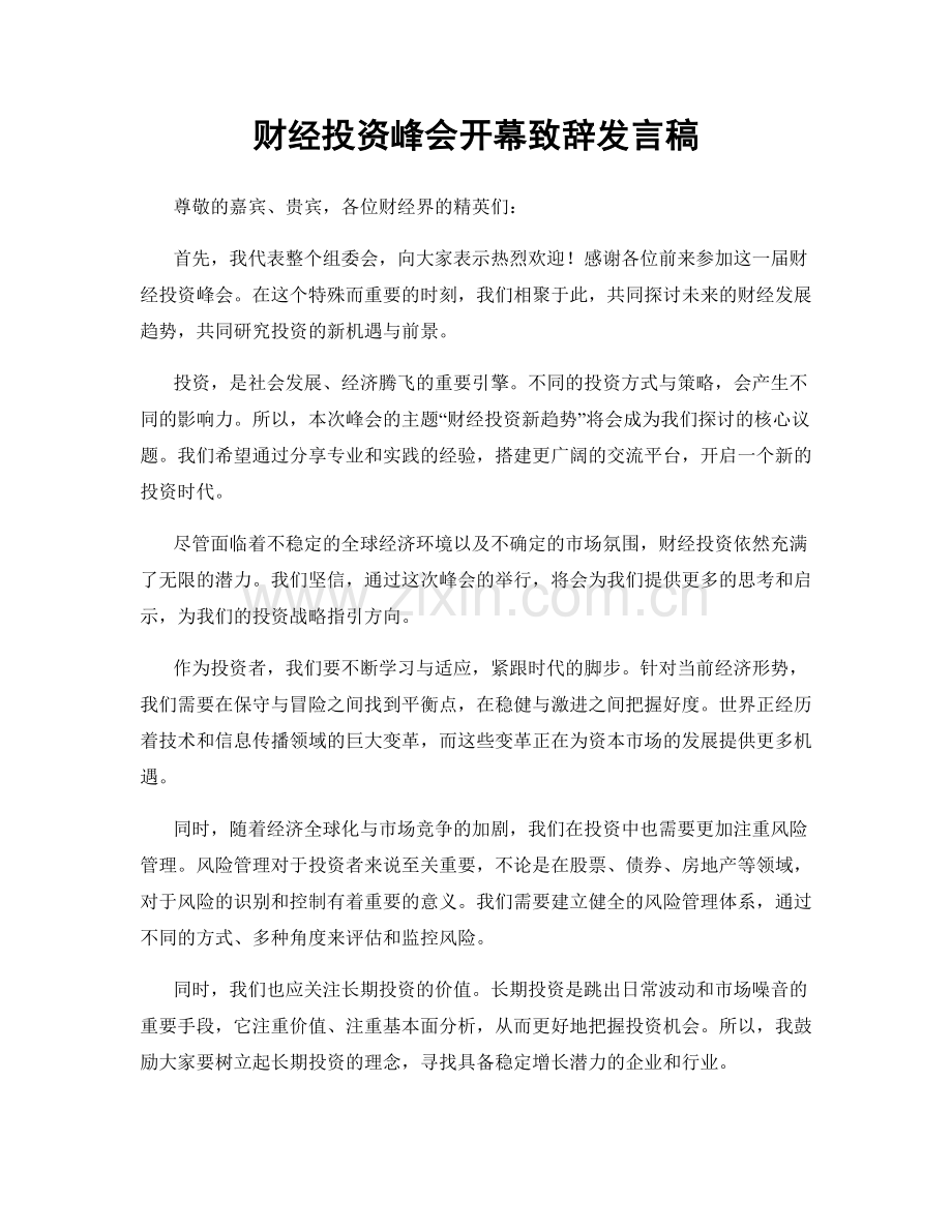 财经投资峰会开幕致辞发言稿.docx_第1页