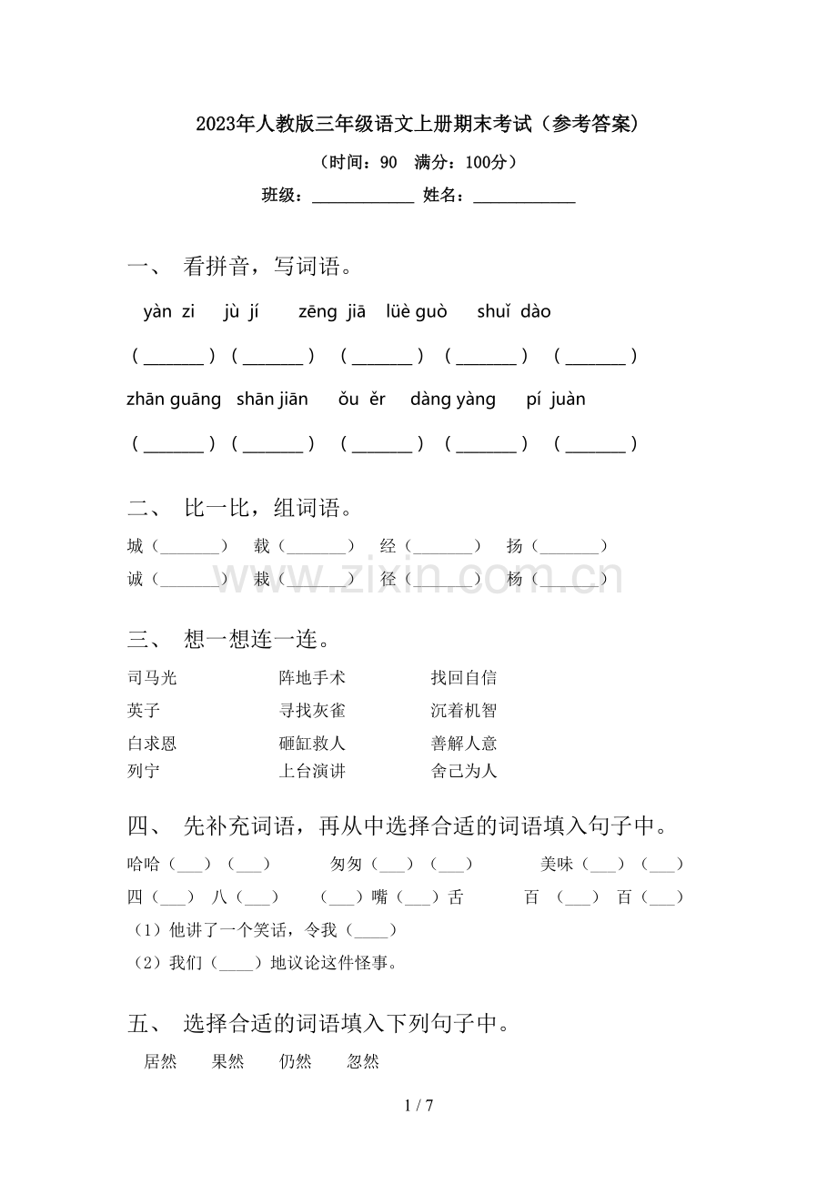 2023年人教版三年级语文上册期末考试(参考答案).doc_第1页