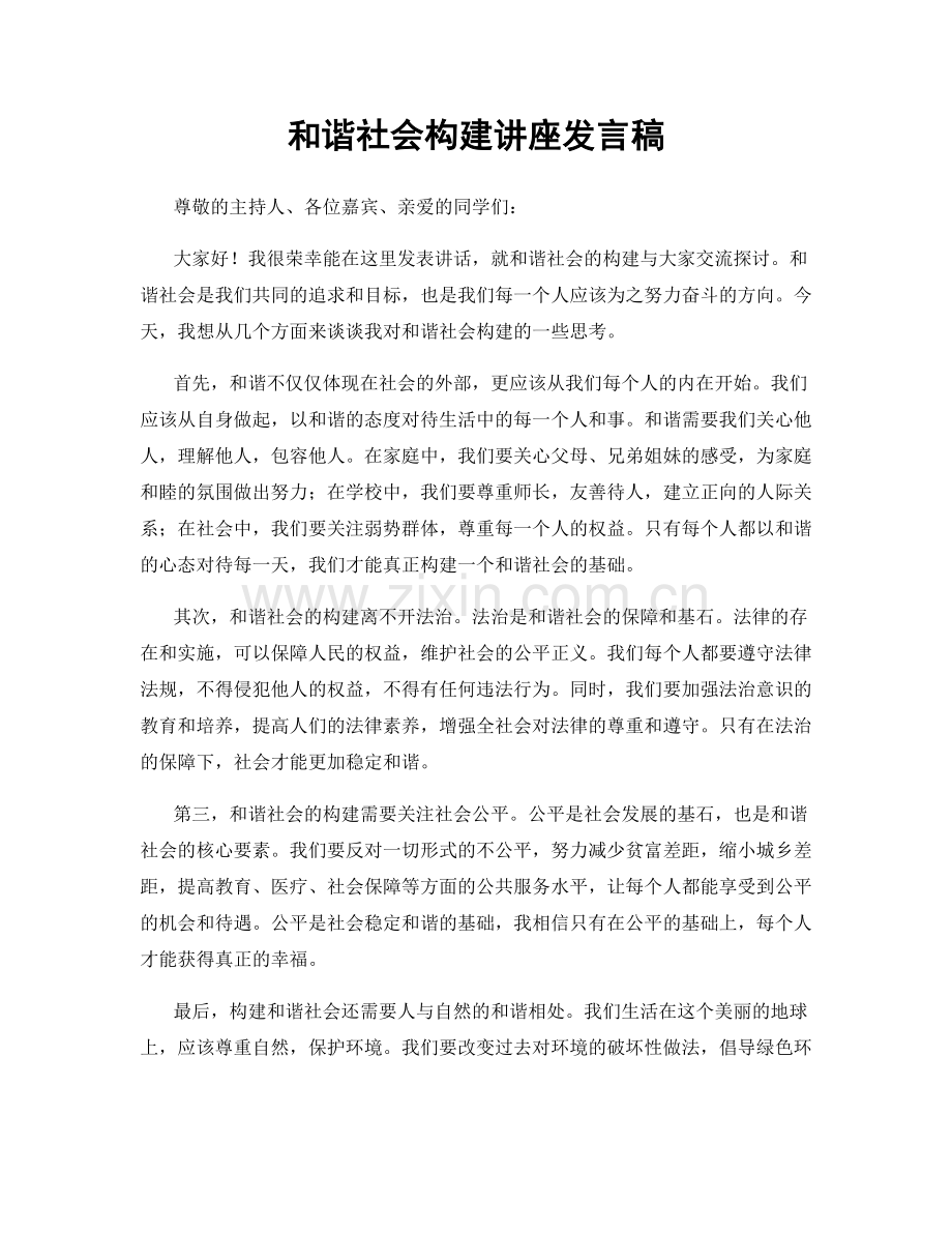 和谐社会构建讲座发言稿.docx_第1页