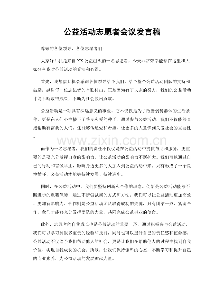 公益活动志愿者会议发言稿.docx_第1页