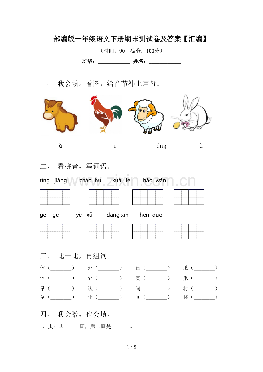 部编版一年级语文下册期末测试卷及答案【汇编】.doc_第1页