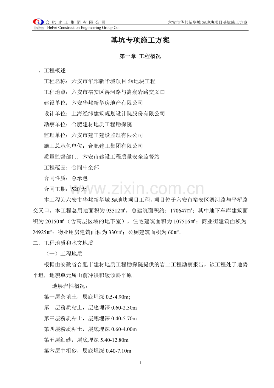 商业住宅工程基坑开挖专项施工方案.doc_第3页