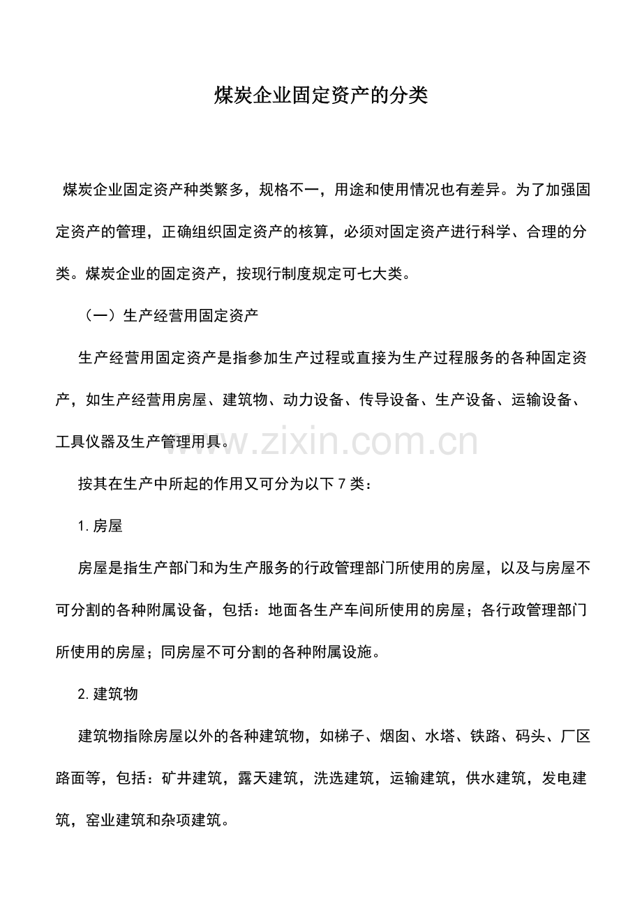 会计实务：煤炭企业固定资产的分类.doc_第1页