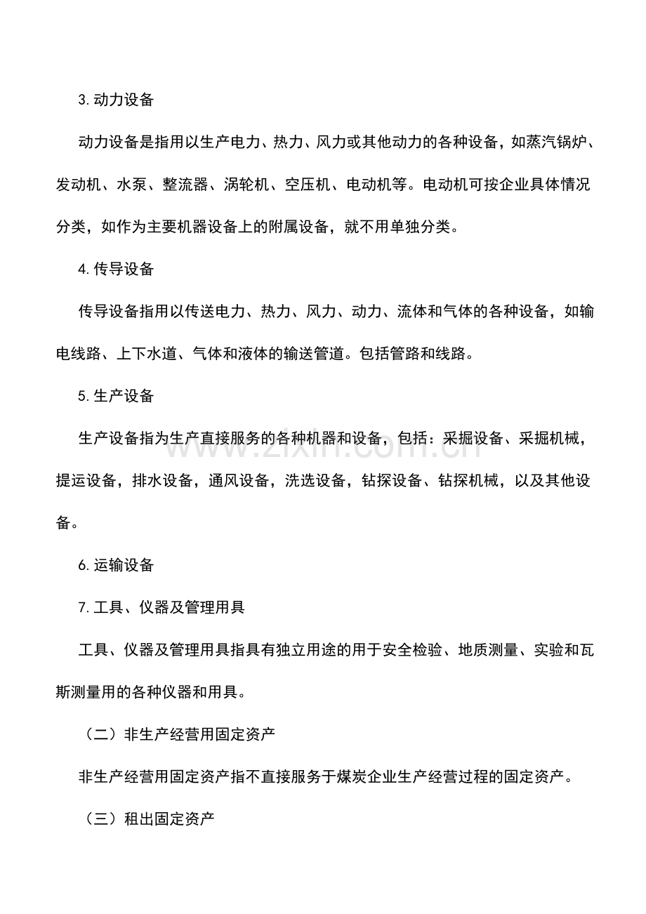 会计实务：煤炭企业固定资产的分类.doc_第2页