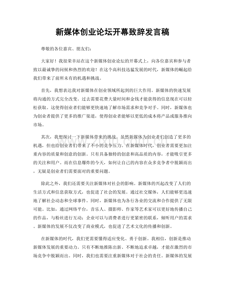 新媒体创业论坛开幕致辞发言稿.docx_第1页