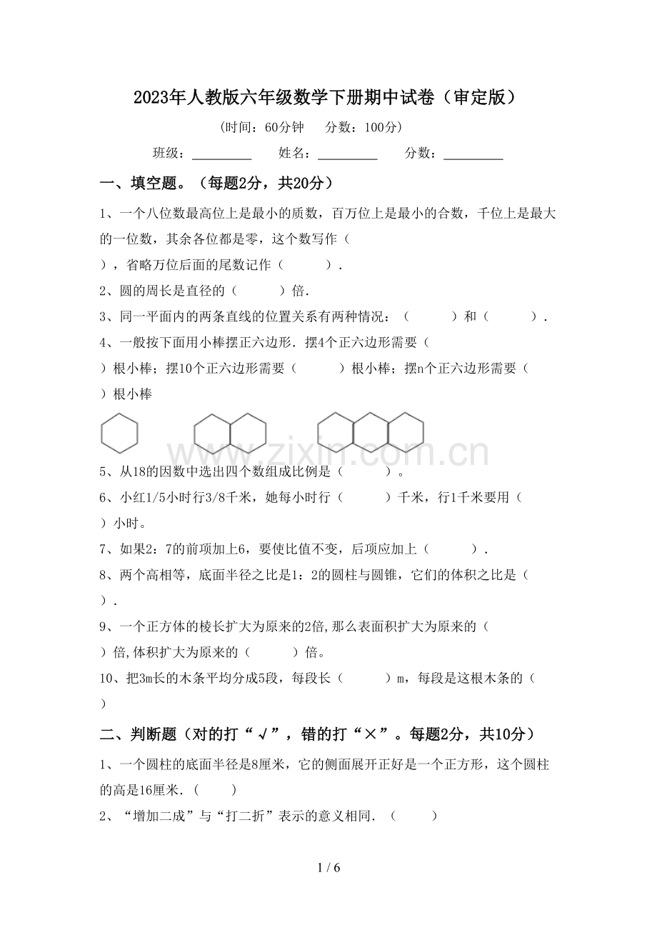 2023年人教版六年级数学下册期中试卷(审定版).doc_第1页