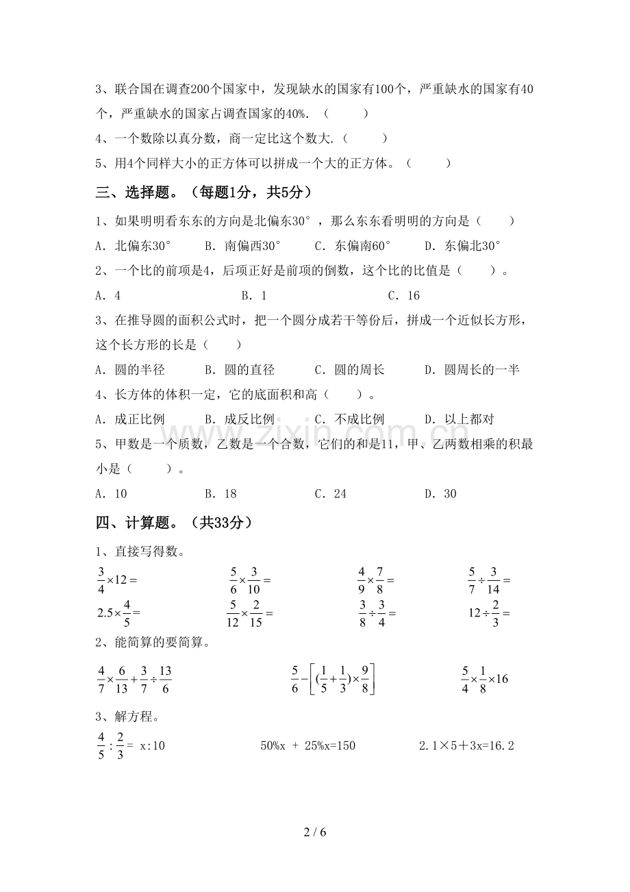 2023年人教版六年级数学下册期中试卷(审定版).doc_第2页