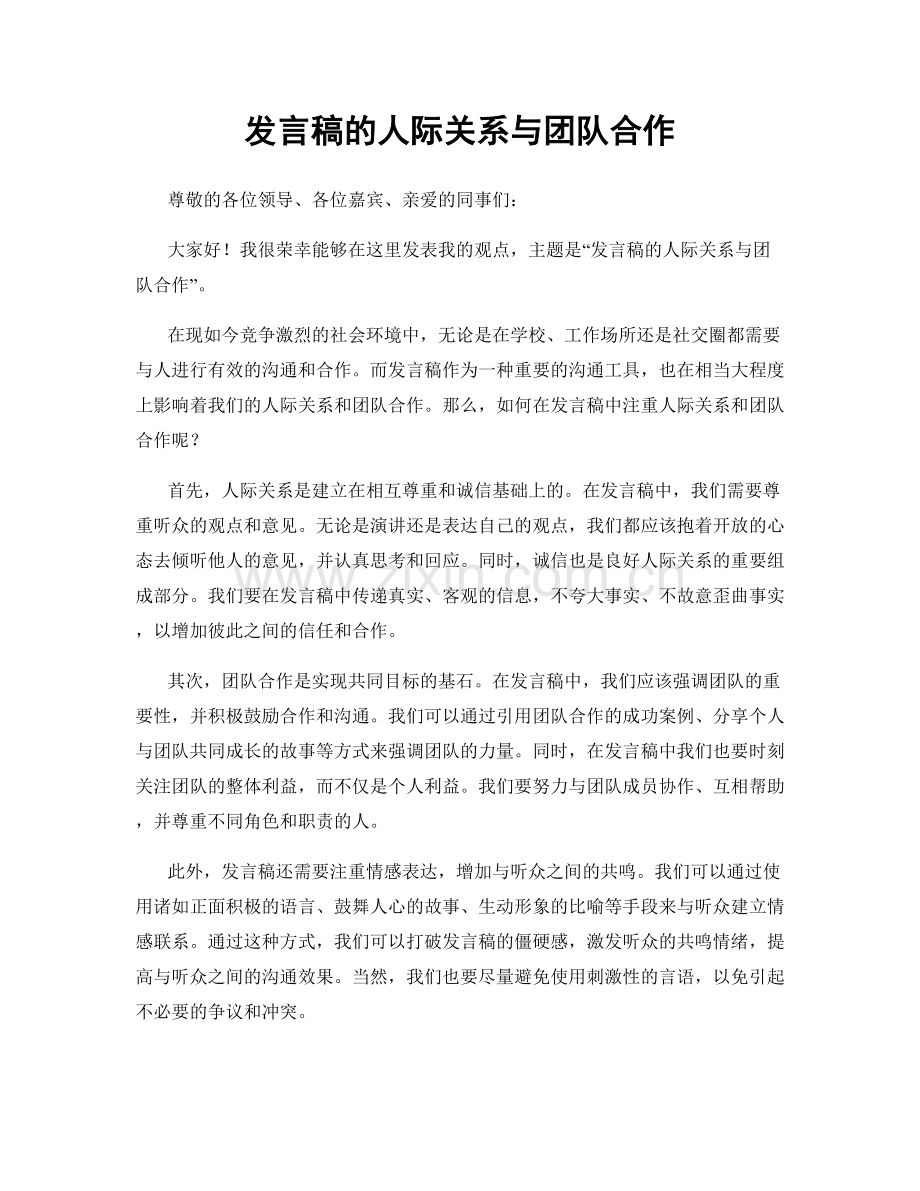 发言稿的人际关系与团队合作.docx_第1页