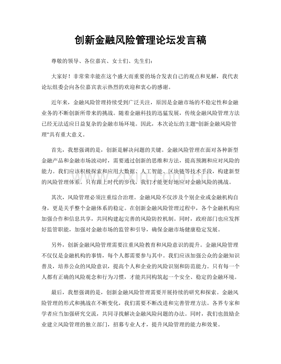 创新金融风险管理论坛发言稿.docx_第1页