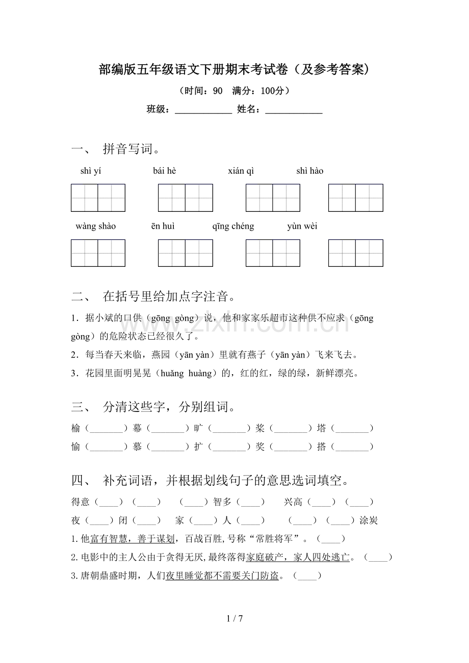 部编版五年级语文下册期末考试卷(及参考答案).doc_第1页