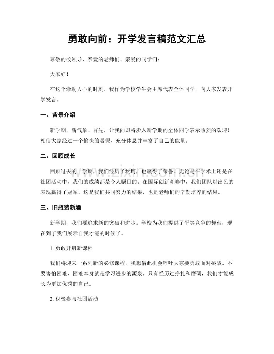 勇敢向前：开学发言稿范文汇总.docx_第1页