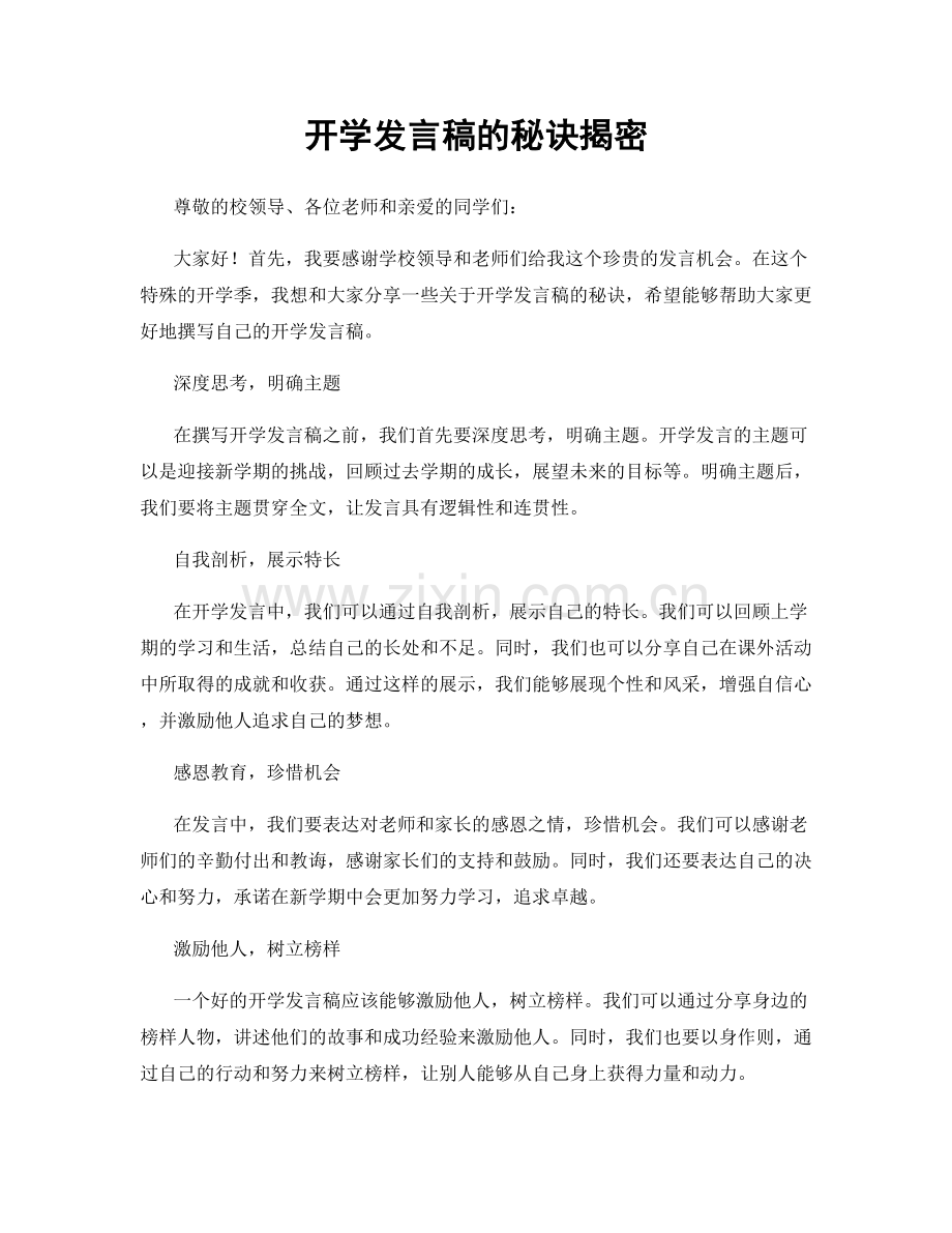 开学发言稿的秘诀揭密.docx_第1页