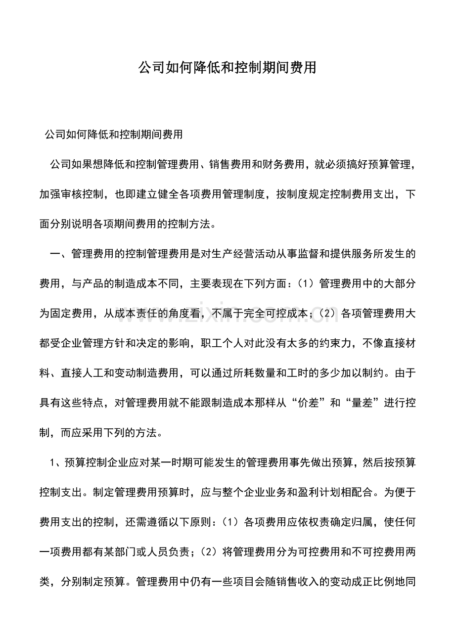 会计实务：公司如何降低和控制期间费用.doc_第1页