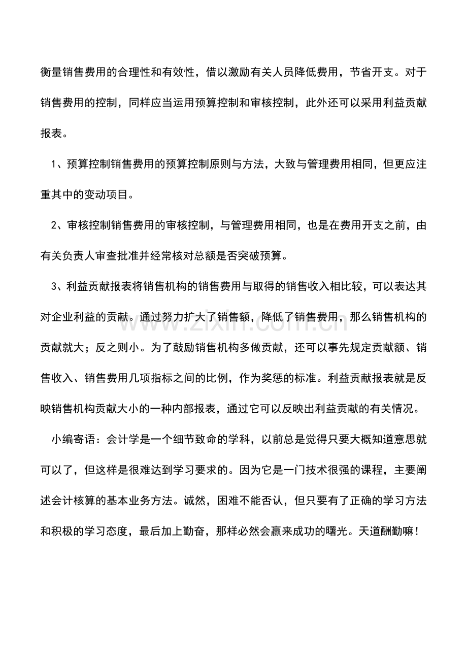 会计实务：公司如何降低和控制期间费用.doc_第3页